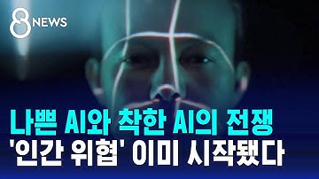 나쁜 AI와 착한 AI의 전쟁…
