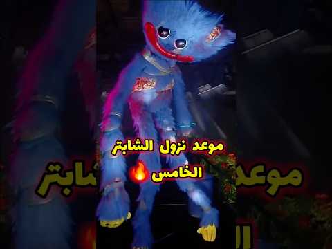 موعد نزول الشابتر الخامس من بوبي بلاي تايم نظريات مرعبة بوبي بلاي تايم بوبي بلاي تايم شابتر 5