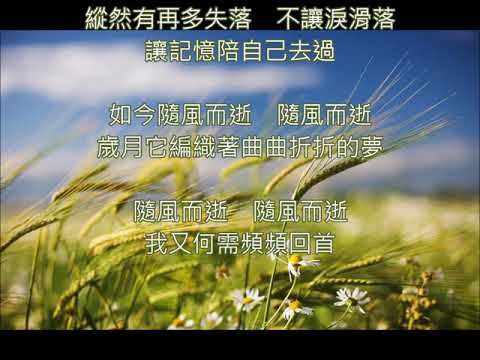 台視連續劇『隨風而逝』主題曲 ~曾慶瑜