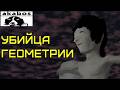 Собака против Геометрии ► AKABOS