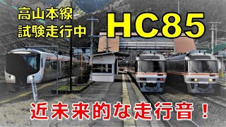 次期型ハイブリッド特急車両HC85系　～近未来的な走行音