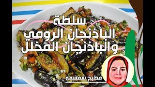 سلطة الباذنجان الرومي والباذنجان المخلل