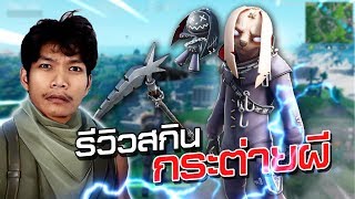 รีวิวสกินกระต่ายผีสุดโหด..... [Fortnite] screenshot 2