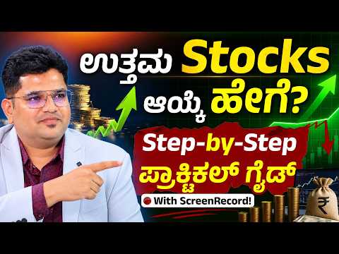 Stock Marketನಲ್ಲಿ Stock Select ಮಾಡುವ 10 Powerful Filters! | Step-by-Step Practical Guide