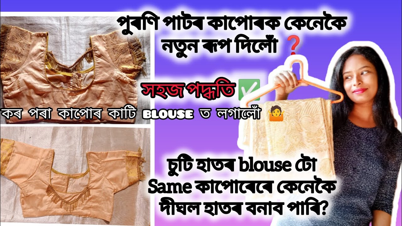 বহুত বছৰ পুৰণি পাটৰ কাপোৰ যোৰক নতুন ৰূপ দিলোঁ 😍 part -1 