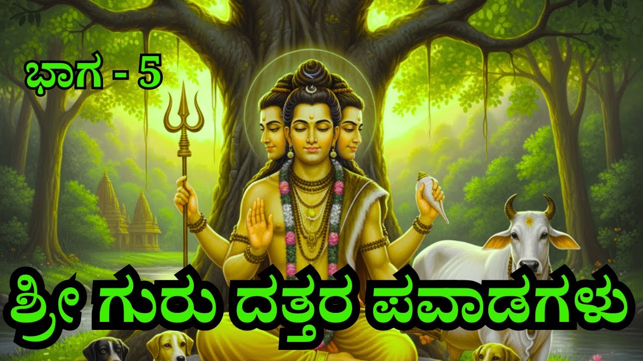 Dattatreya Karunamrutha Kannada – Guru Tatva Mahime (ಭಾಗ 5)