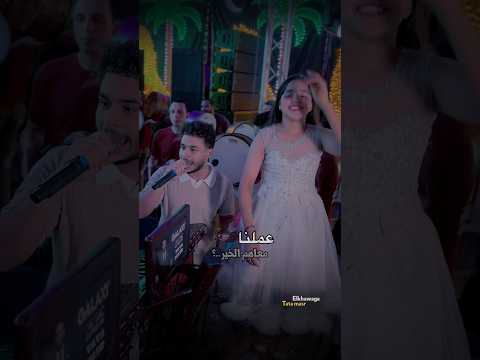 الحب حلو في اوله واللي حبونا مثلو محمد الخواجه احمد طاطا 2025