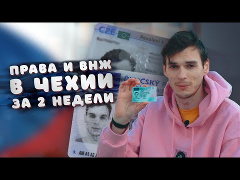 Как получить ВОДИТЕЛЬСКИЕ ПРАВА на 10 лет и ВНЖ в Чехии? БЕСПЛАТНО и без знания языка!