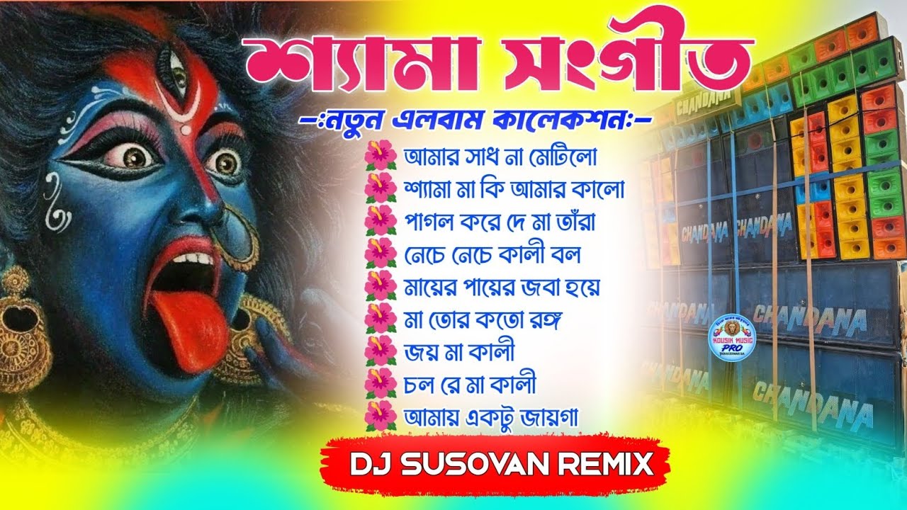 Dj Susovan Remix Shyama Sangeet New 🌺 Shyama Sangeet Nonstop Bhakti Dj song 🌺 Dj Susovan Remix