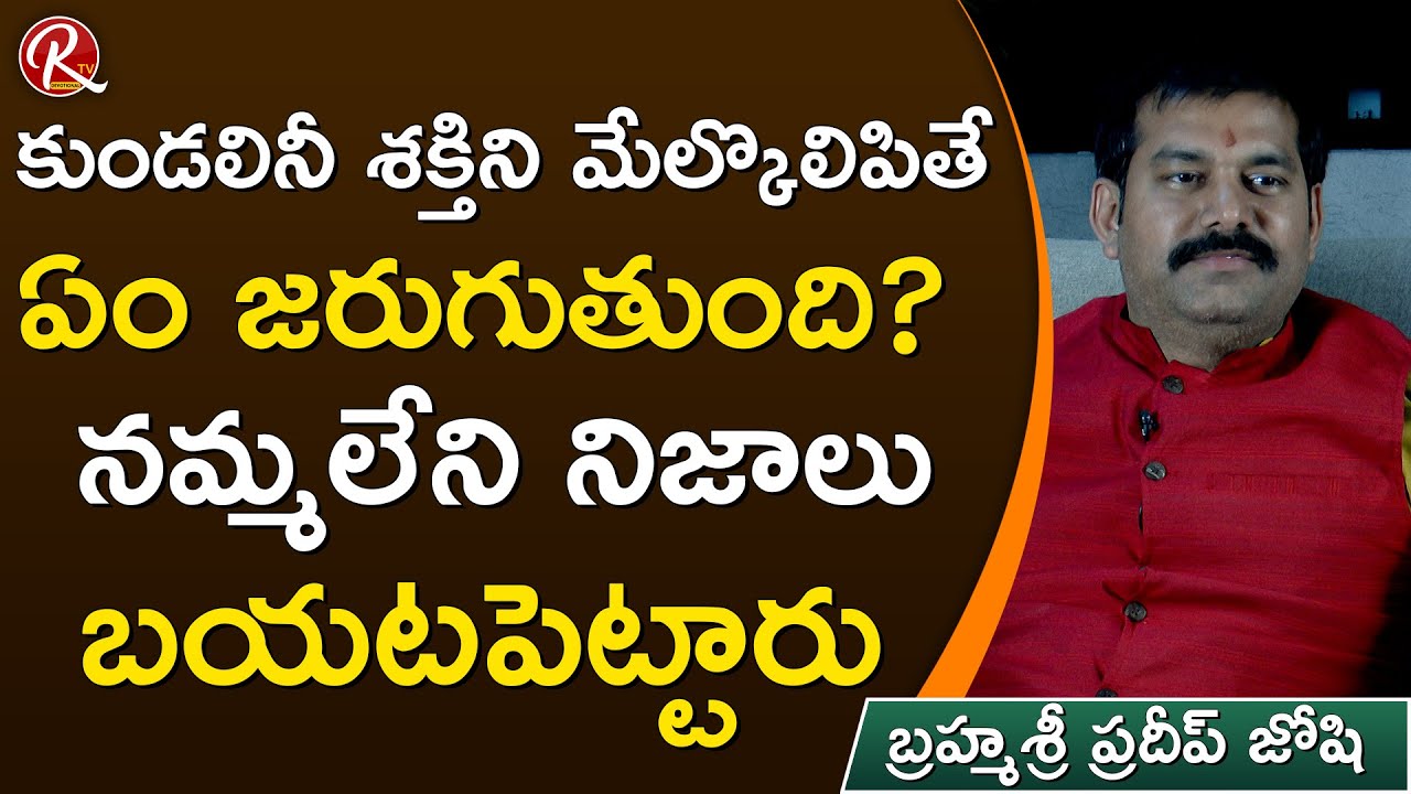 Pradeep Joshi about awaken Kundalini Shakti | కుండలిని శక్తిని మేల్కొల్పితే ఏం జరుగుతుంది?
