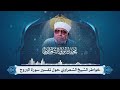 تفسير سورة البروج لفضيلة الإمام الشيخ محمد متولي الشعراوي 