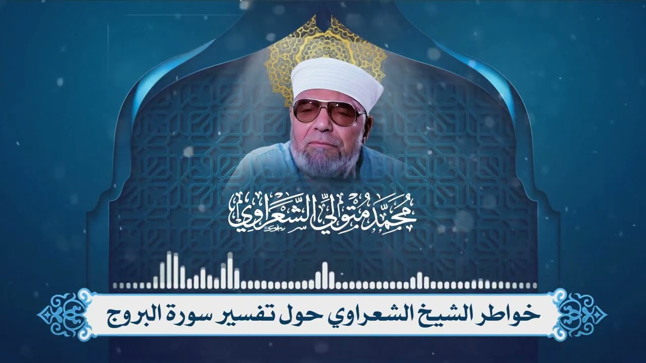 تفسير سورة البروج لفضيلة الإمام الشيخ محمد متولي الشعراوي