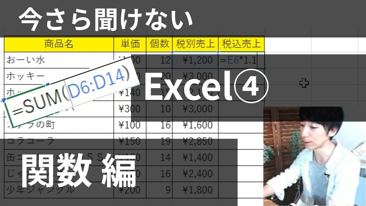 関数 入門 今さら聞けないexcelの基本 シリーズ Youtube