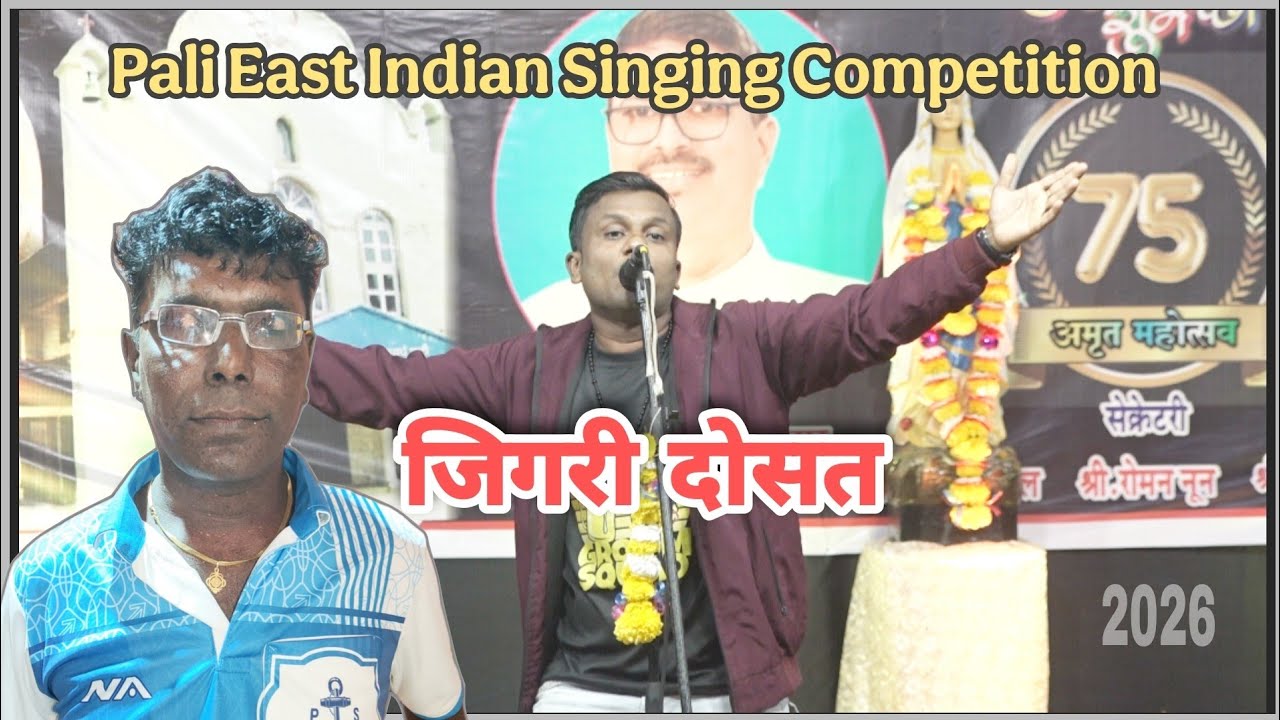 जिगरी दोसत 2 रे बक्षिस | शाल्वीन ||अवर लेडी ऑफ लूड्स माता चर्च पाली 2026 #eastindiancompetitionsong