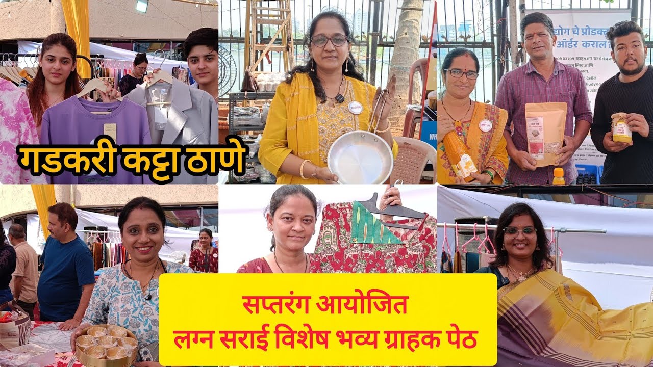 ठाणे येथे सुरू आहे सप्तरंग Events आयोजित लग्नसराई विशेष भव्य ग्राहक पेठ#SwatiAndFamilyVlogs