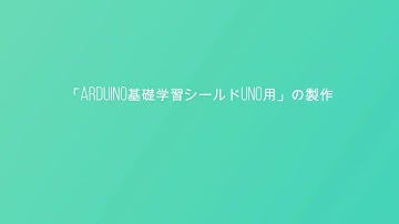 「Arduino基礎学習シールド」の製作方法
