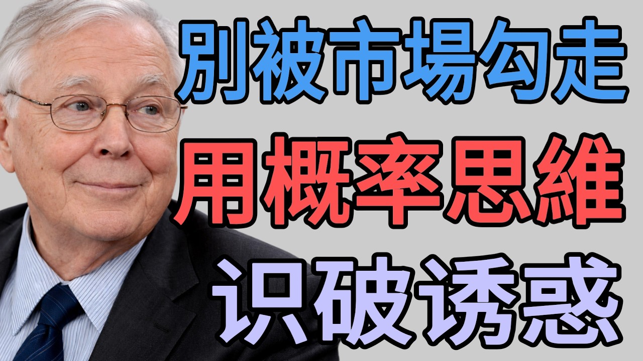 如何做出更優決策？揭秘「概率思維」如何幫你識破市場的誘惑。
