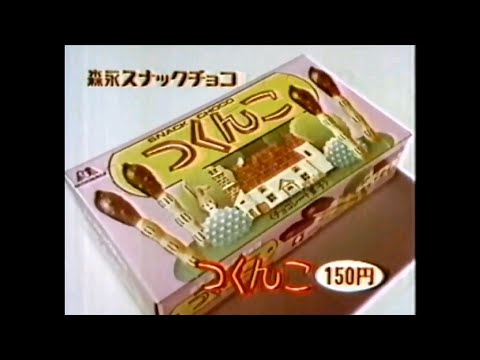CM 1986 森永 つくんこ