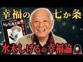 『ゲゲゲの鬼太郎』作者が辿り着いた「幸福の七か条」…水木しげるの晩年とは？【水木しげる後編】