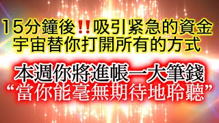 吸引 金錢 冥想 焚燒舊的不良金錢能量本週進帳一大筆錢。 15分鐘後宇宙透過你的正念從平行時空調取緊急資金‼ 當你能夠超越這個3D境界活在無預期的當下聆聽你已經創造了新的吸引金錢路徑。