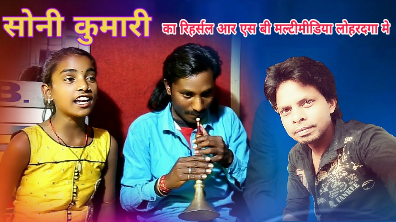 Soni Kumari!! सोनी कुमारी रिहलसल करते हुए आर एस बी मल्टीमीडिया लोहरदगा मे