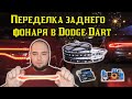 Как сделать задний фонарь(Sequential Racetrack) в Dodge Dart 2015 года