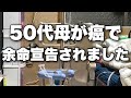 50代母が癌で余命宣告されました。辛いけど今後の為にも話します。