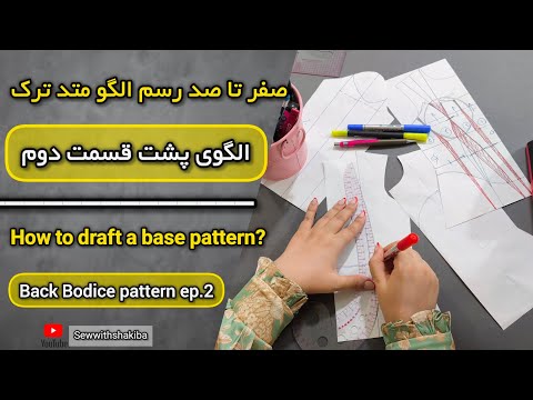رسم الگوی بالاتنه متد مولر ترک آموزش الگوی بالاتنه رسم الگو پشت 2 How To Draft A Basic Pattern 