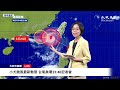 【10/5 直播】小犬颱風最新動態 台氣象署23:40記者會 | 台灣大紀元時報