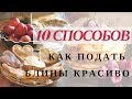 КАК КРАСИВО ЗАВЕРНУТЬ БЛИНЫ! МОИ СПОСОБЫ!