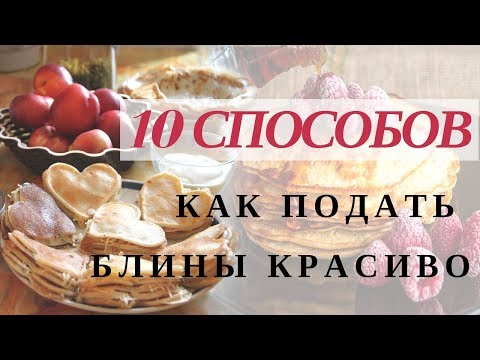 Как красиво подать блины на стол фото в домашних условиях