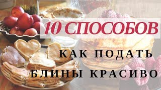 КАК КРАСИВО ЗАВЕРНУТЬ БЛИНЫ! МОИ СПОСОБЫ!