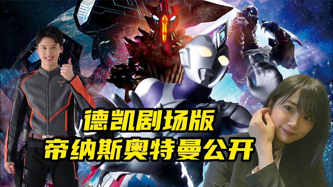 德凯奥特曼剧场版：女奥帝纳斯奥特曼来了！( 23/02/2023 ) - YouTube