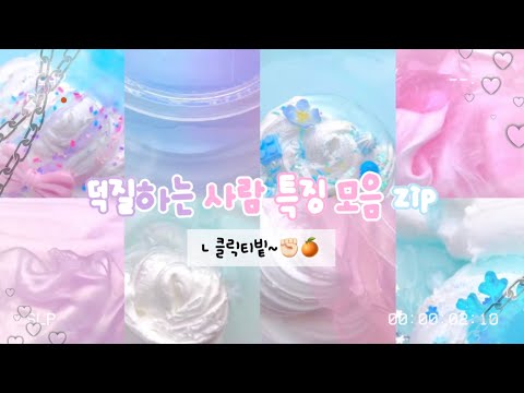 📸 덕질하는 사람 특징 모음 zip 💗 #액괴 #대규모 #대규모시리즈 대시액 대규모 시리즈 액괴