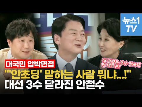 [풀영상] 안철수, 또 왔어용... &amp;#39;10년 동안 뭐 바뀜?&amp;#39; &amp;#39;안초딩 별명&amp;#39; 질문에 한 말은?!