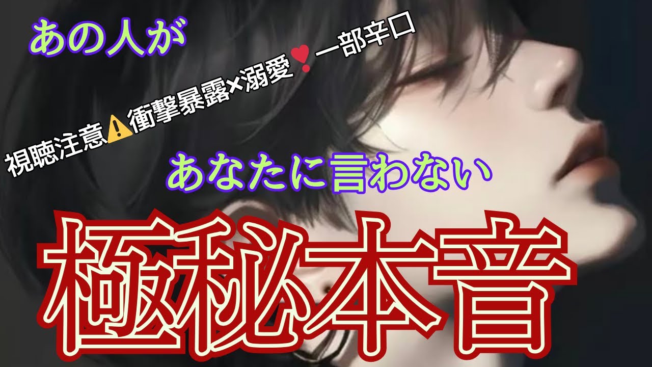 【超絶神回💓&辛口🌶️】溺愛🫨一部厳しい部分もあり🙏覚悟の上、必ず最後までみてください💥お相手の極秘本音を暴いたら衝撃すぎました🫨