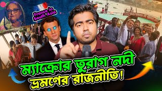 ফরনসর নজর কন দকষণ এশযয? বলদশ নক ভরমণ করলন কন? Macron In Dhakafranceshahedinbd