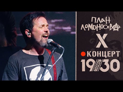 План Ломоносова Х / концерт в клубе 1930 Moscow / @PlanLomonosova