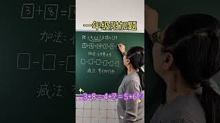 416 一年级附加题 #数学思维 #小学数学 #新知创作人