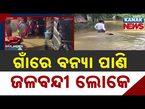 ଗାଁ ଭିତରେ ବନ୍ୟା ପାଣିର ପ୍ରଖର ସ୍ରୋତ | Subarnarekha Swells, Villages Cut Off As Water Rages For 2 Days