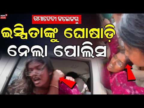 Ramadevi College Election Violance | ଇପ୍ସିତାଙ୍କୁ ଘୋଷାଡ଼ି ନେଲେ |BJD Leader Ipsita Sahoo Detain