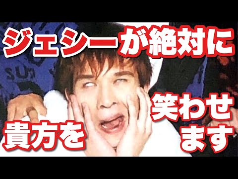 【SixTONES】笑いたい人へ、世界一面白いジェシーを届けます。