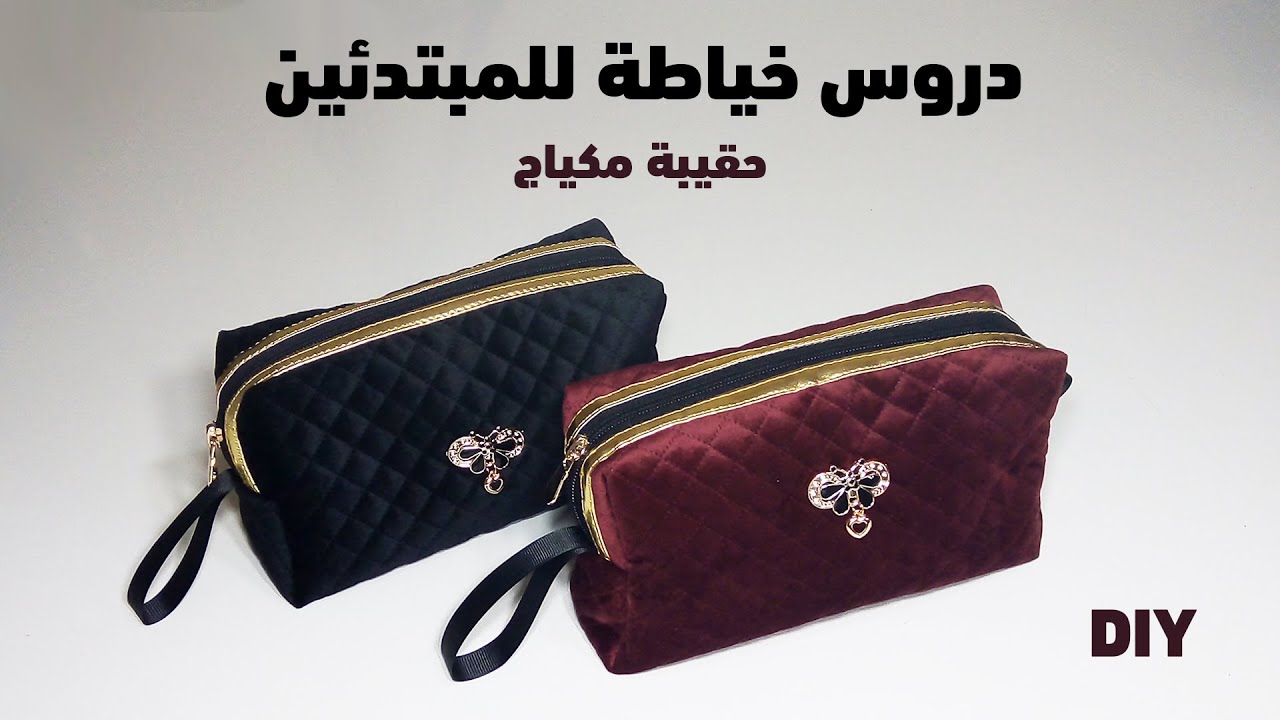 كيفية خياطة حقيبة مكياج بأناقة وسهولة | دليل تعليمي للمبتدئين