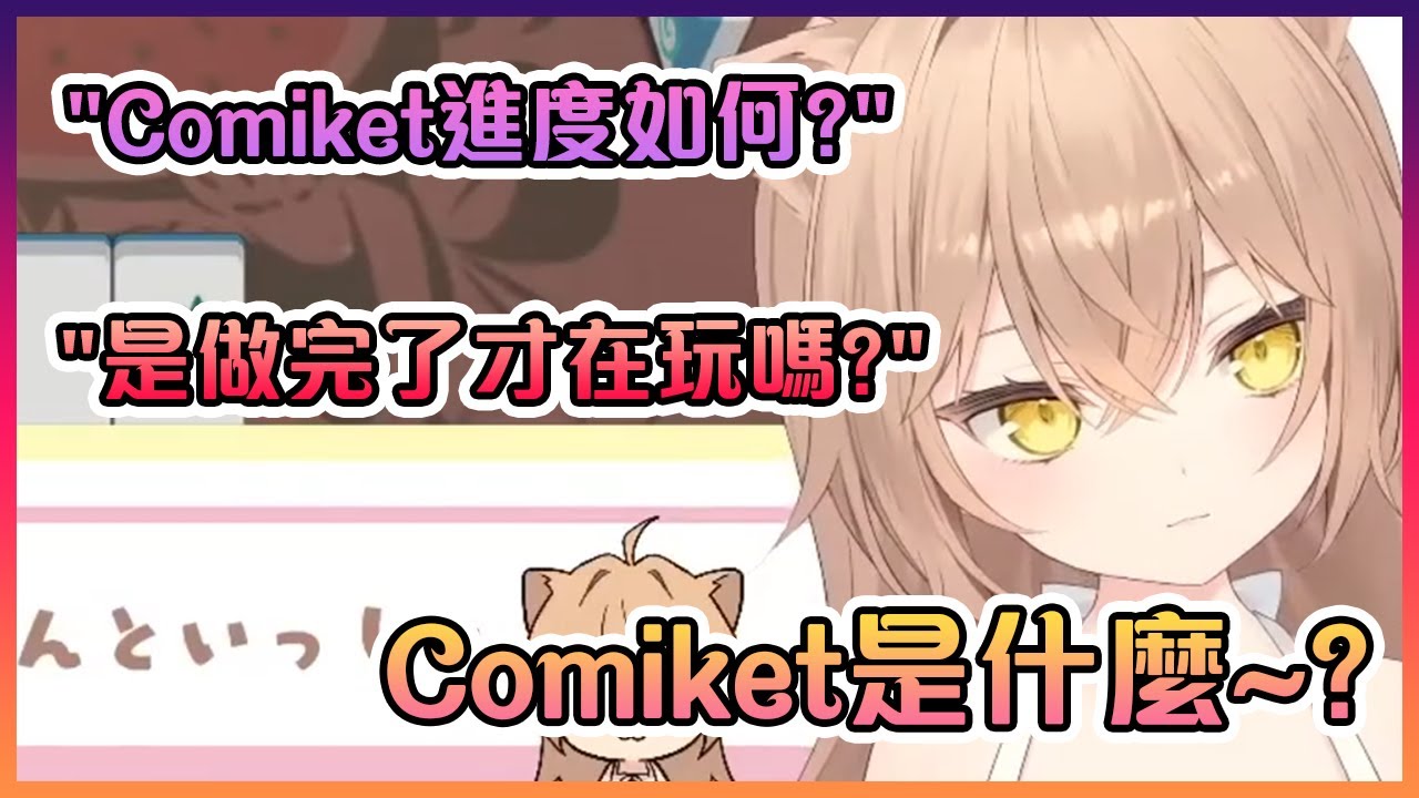 因為不想工作而在玩麻雀的Rurudo媽媽被觀眾們問到Comiket的進度時直接對自己發射了遺忘光線...【Rurudo/るるどらいおん】