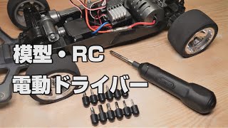 激安の小型電動ドライバーがラジコンや模型製作に便利なのでオススメする件