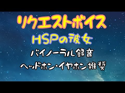 [女性向け]リクエストボイス　HSPの彼女[日本語 Japanese ASMR バイノーラル録音][声優]