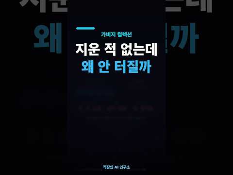 메모리를 지운 적 없는데 왜 안 터질까 — 가비지 컬렉션 | CS 기초 08 #Shorts