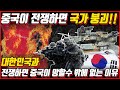 한국군VS중국군!! 전쟁하면 중국이 망할수 밖에 없는 이유, 중국이 한국과 전쟁하면 멸망!