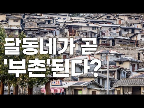 부동산 소용없어~ 달동네가 곧 ‘부촌’된다?