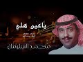 الفنان محمد السليمان ياعين هلي صافي الدمع هليه 